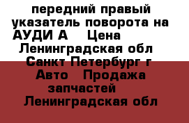 передний правый указатель поворота на АУДИ А4 › Цена ­ 1 000 - Ленинградская обл., Санкт-Петербург г. Авто » Продажа запчастей   . Ленинградская обл.